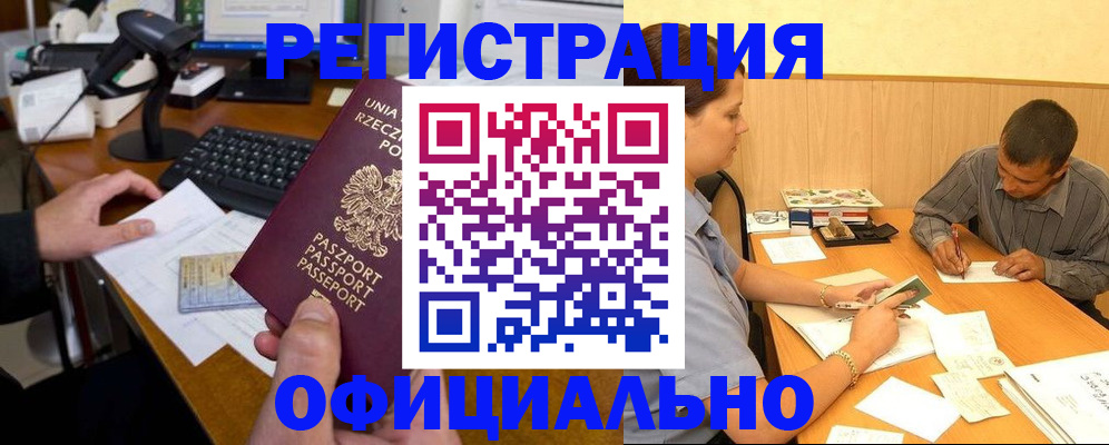 прописка регистрация в Амурске