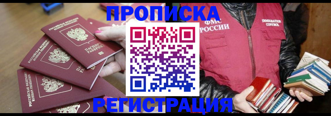 прописка законно в Амурске